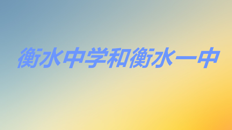 河北衡水中學和衡水一中哪個好?衡水中學和衡水一中哪個好考一點