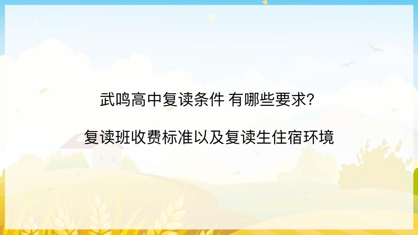 武鳴高中復(fù)讀條件 有哪些要求?復(fù)讀班收費標(biāo)準(zhǔn)以及復(fù)讀生住宿環(huán)境
