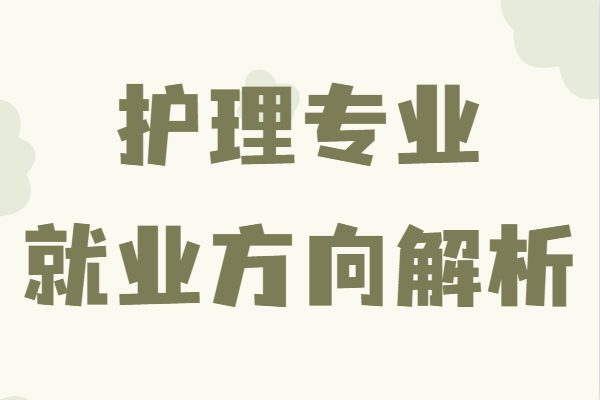 護理專業(yè)主要學什么內容?出來能干什么就業(yè)方向解析