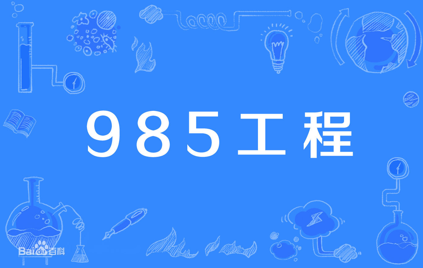 ȫһж985W(xu)Ї985W(xu)2021