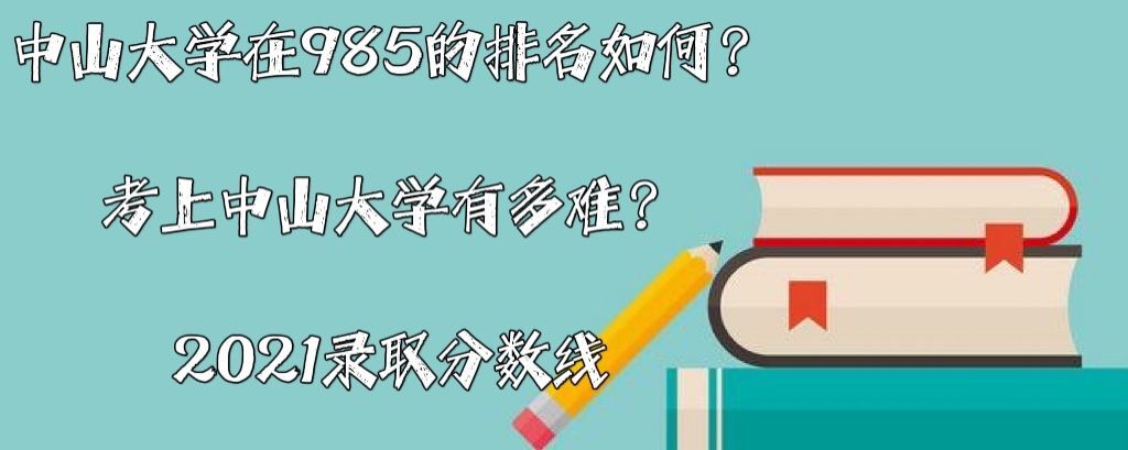 ɽW(xu)985ɽW(xu)жy2021ȡ?jn)?sh)(xin)