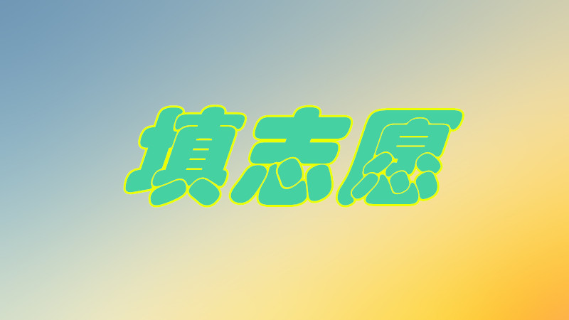 ־Ըʲô˼Ҫ،W(xu)У᣿־Ը_(wn)ô