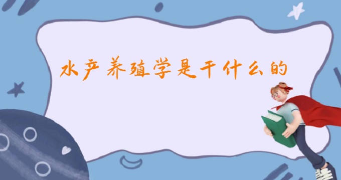 ˮa(chn)B(yng)ֳW(xu)Ǹʲô2023ˮa(chn)B(yng)ֳW(xu)͘I(y)ǰ